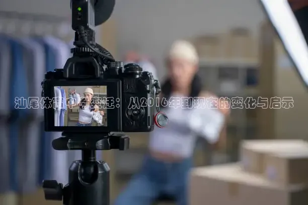 汕尾体育中考变迁：从2016年到现在的变化与启示