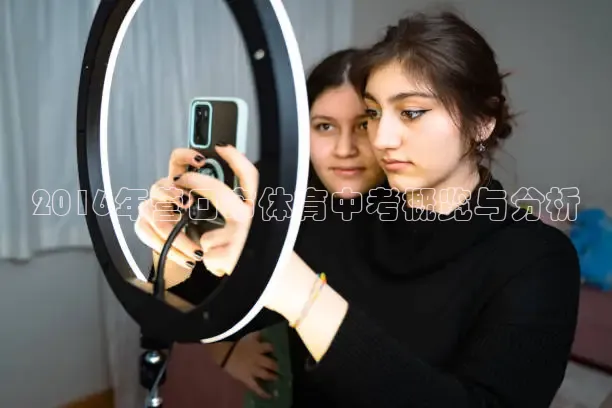 2016年营口市体育中考概览与分析