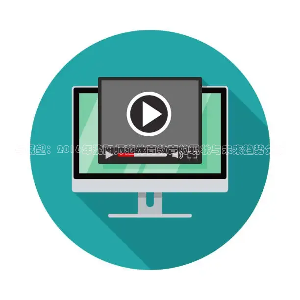 与展望：2016年沈阳师范体育教育的现状与未来趋势分析