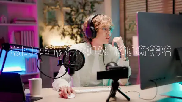 揭阳中考体育2016：健康新策略