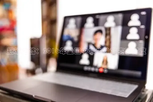 冠军之路：2016年全国中学生体育赛事深度