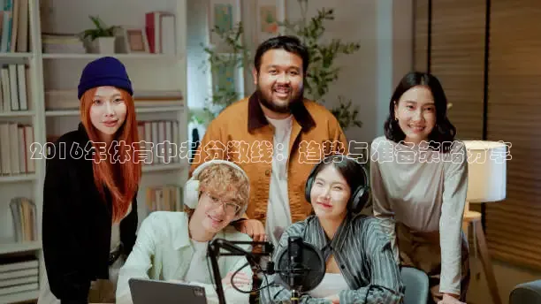 2016年体育中考分数线：趋势与准备策略分享