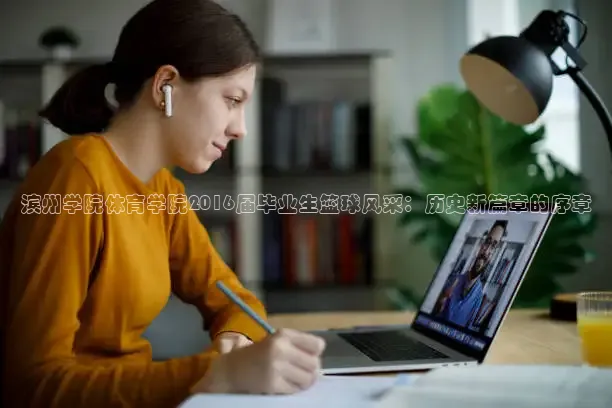 滨州学院体育学院2016届毕业生篮球风采：历史新篇章的序章