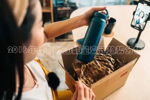 2016年体育社团数量变迁趋势分析